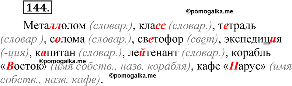 часть 2 страница 75 упражнение 144 русский язык 5 класс Рыбченкова учебник 2023 год