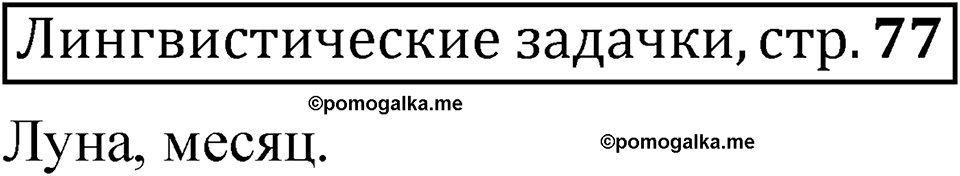 часть 2 страница 77 Лингвистические задачки русский язык 5 класс Рыбченкова учебник 2023 год