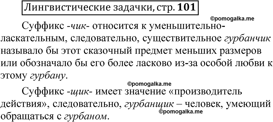 часть 2 страница 101 Лингвистические задачки русский язык 5 класс Рыбченкова учебник 2023 год