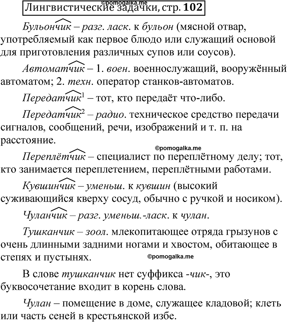 часть 2 страница 102 Лингвистические задачки русский язык 5 класс Рыбченкова учебник 2023 год