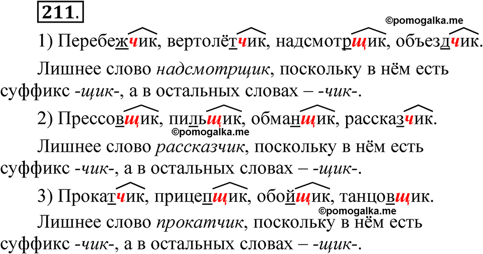 часть 2 страница 102 упражнение 211 русский язык 5 класс Рыбченкова учебник 2023 год