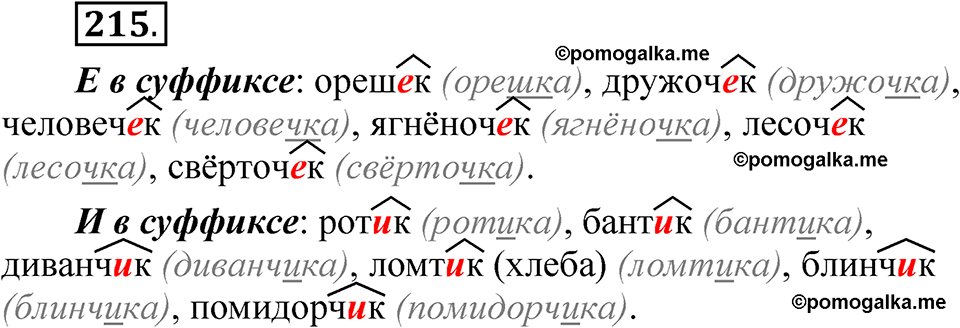 часть 2 страница 103 упражнение 215 русский язык 5 класс Рыбченкова учебник 2023 год