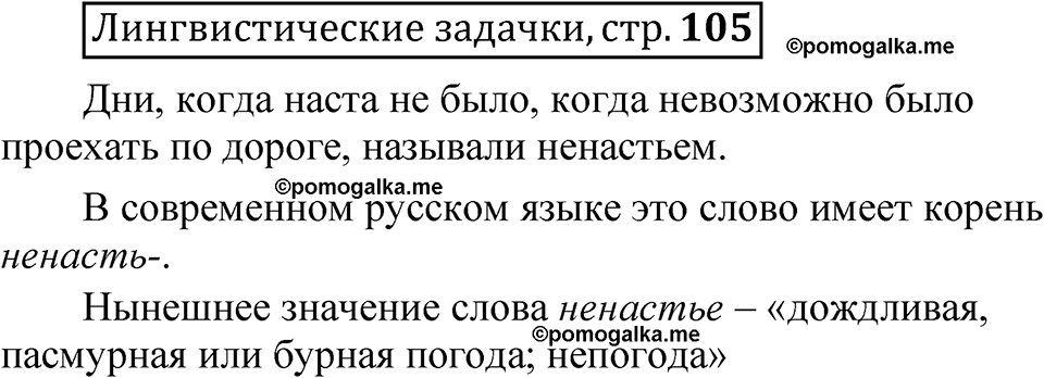 часть 2 страница 105 Лингвистические задачки русский язык 5 класс Рыбченкова учебник 2023 год
