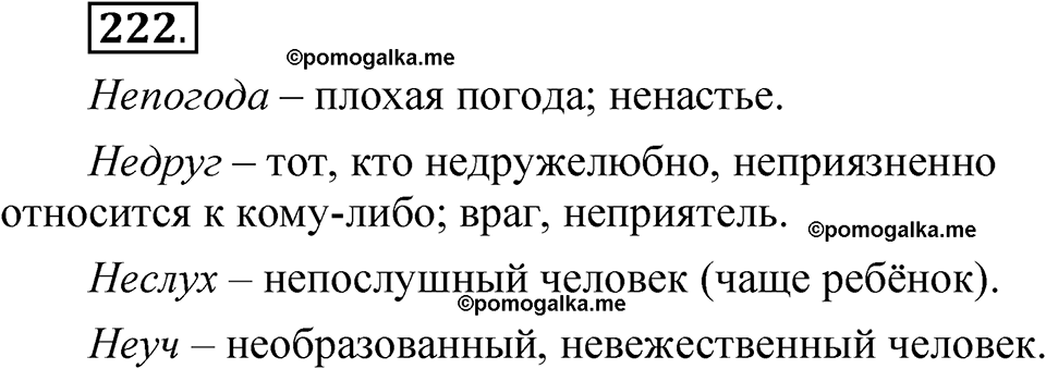 часть 2 страница 105 упражнение 222 русский язык 5 класс Рыбченкова учебник 2023 год