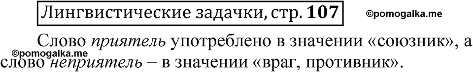 часть 2 страница 107 Лингвистические задачки русский язык 5 класс Рыбченкова учебник 2023 год