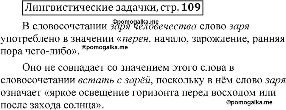 часть 2 страница 109 Лингвистические задачки русский язык 5 класс Рыбченкова учебник 2023 год