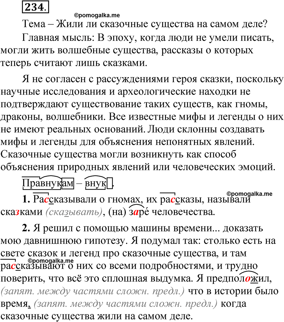 часть 2 страница 109 упражнение 234 русский язык 5 класс Рыбченкова учебник 2023 год