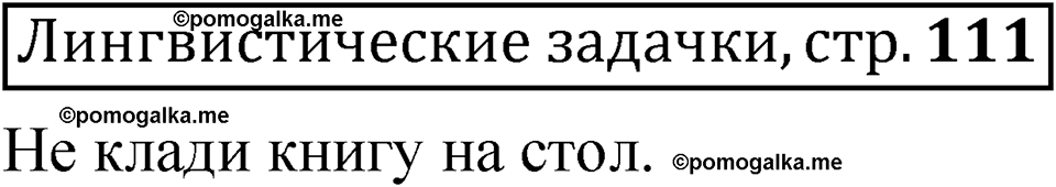 часть 2 страница 111 Лингвистические задачки русский язык 5 класс Рыбченкова учебник 2023 год