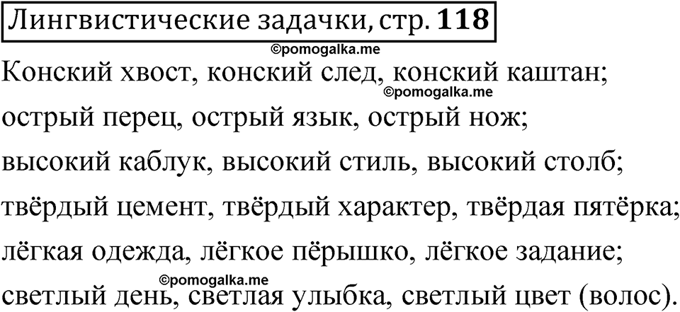 часть 2 страница 118 Лингвистические задачки русский язык 5 класс Рыбченкова учебник 2023 год