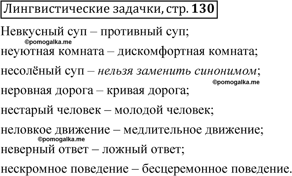 часть 2 страница 130 Лингвистические задачки русский язык 5 класс Рыбченкова учебник 2023 год