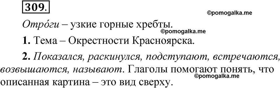 часть 2 страница 136 упражнение 309 русский язык 5 класс Рыбченкова учебник 2023 год