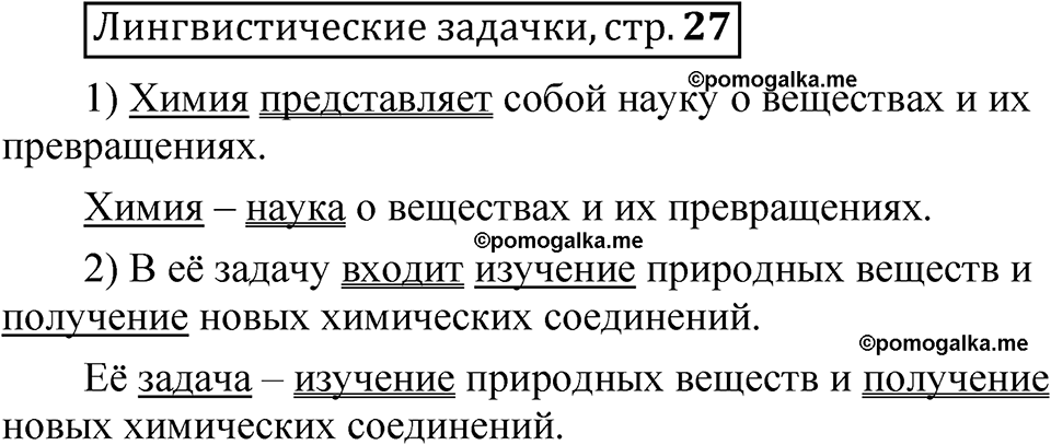 часть 2 страница 27 Лингвистические задачки русский язык 5 класс Рыбченкова учебник 2023 год