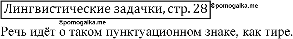 часть 2 страница 28 Лингвистические задачки русский язык 5 класс Рыбченкова учебник 2023 год