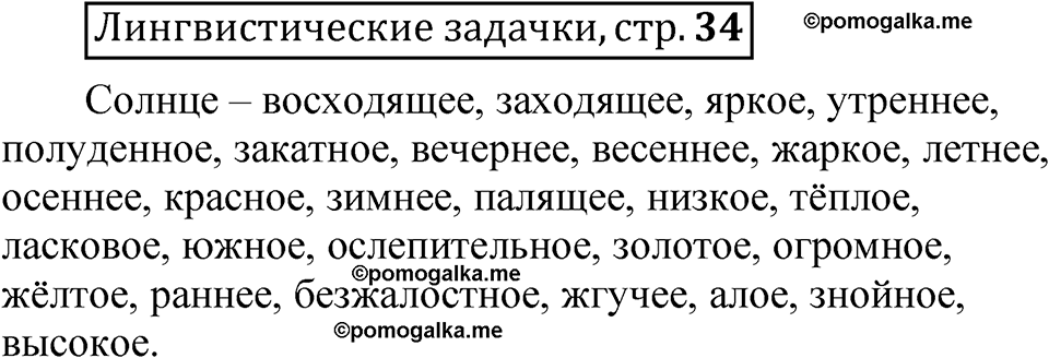 часть 2 страница 34 Лингвистические задачки русский язык 5 класс Рыбченкова учебник 2023 год