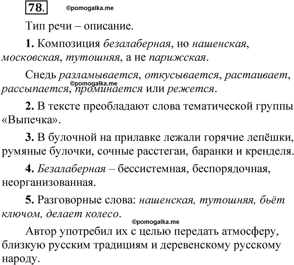 часть 2 страница 42 упражнение 78 русский язык 5 класс Рыбченкова учебник 2023 год