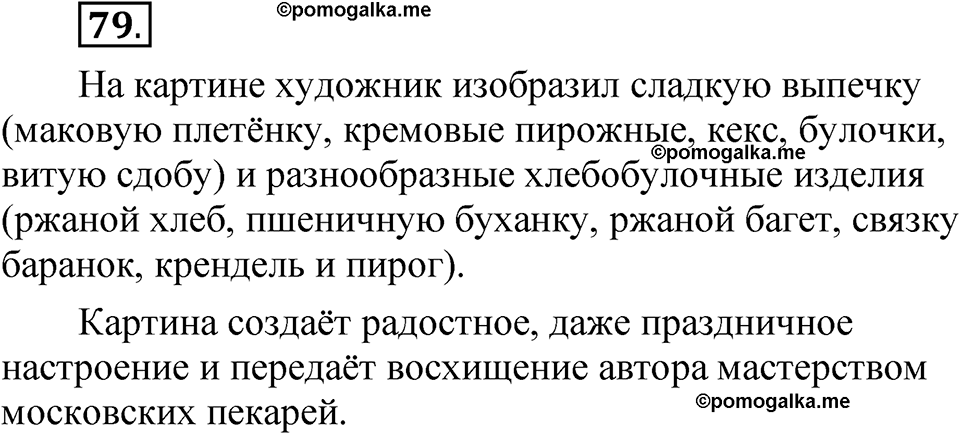 часть 2 страница 43 упражнение 79 русский язык 5 класс Рыбченкова учебник 2023 год