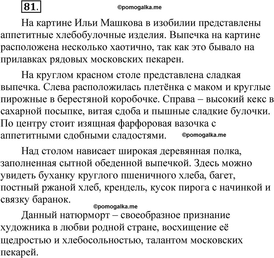 часть 2 страница 43 упражнение 81 русский язык 5 класс Рыбченкова учебник 2023 год