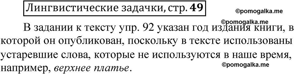 часть 2 страница 49 Лингвистические задачки русский язык 5 класс Рыбченкова учебник 2023 год