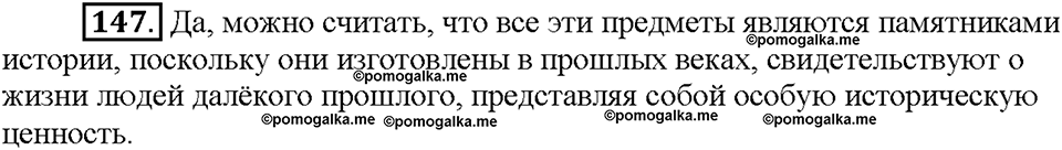 часть 1 страница 69 упражнение 147 русский язык 5 класс Рыбченкова учебник 2018 год