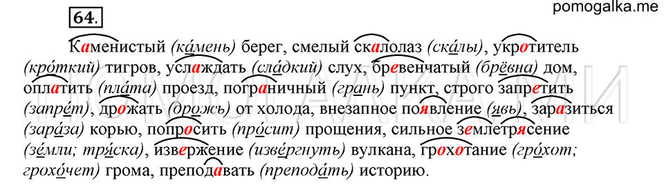 часть 1 страница 40 глава 1 упражнение 64 русский язык 5 класс Шмелёв 2018 год