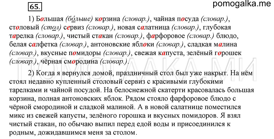 часть 1 страница 40 глава 1 упражнение 65 русский язык 5 класс Шмелёв 2018 год