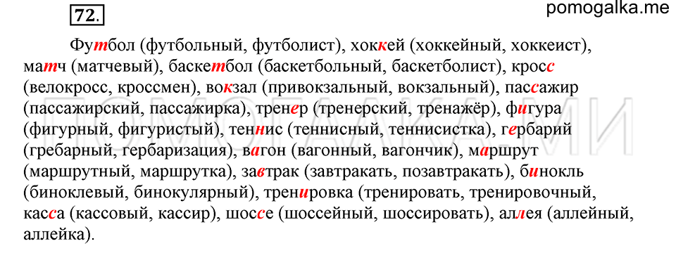 часть 1 страница 44 глава 1 упражнение 72 русский язык 5 класс Шмелёв 2018 год