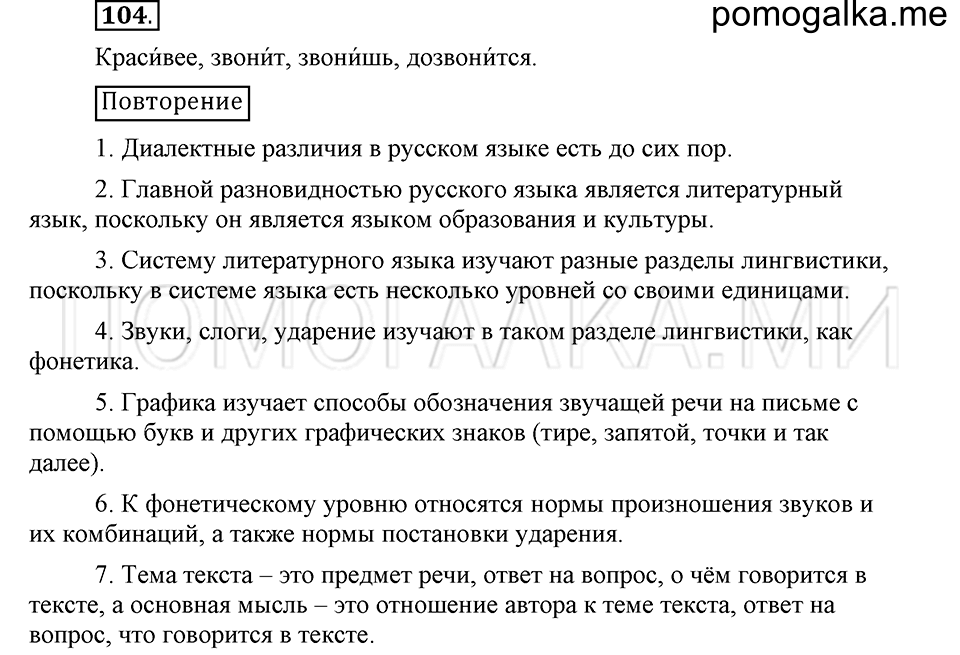 часть 1 страница 131 глава 2 упражнение 104 русский язык 5 класс Шмелёв 2018 год