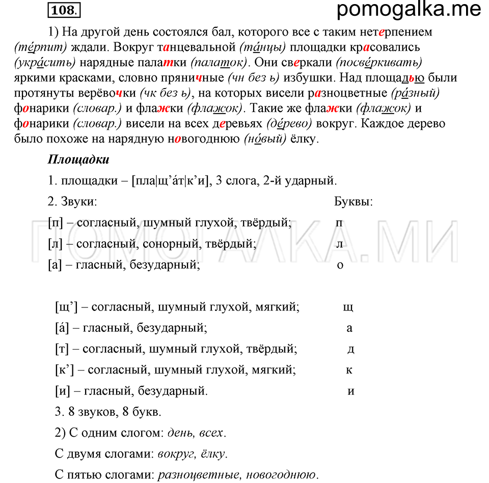 часть 1 страница 133 глава 2 упражнение 108 русский язык 5 класс Шмелёв 2018 год