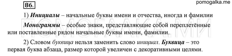 часть 1 страница 118 глава 2 упражнение 86 русский язык 5 класс Шмелёв 2018 год