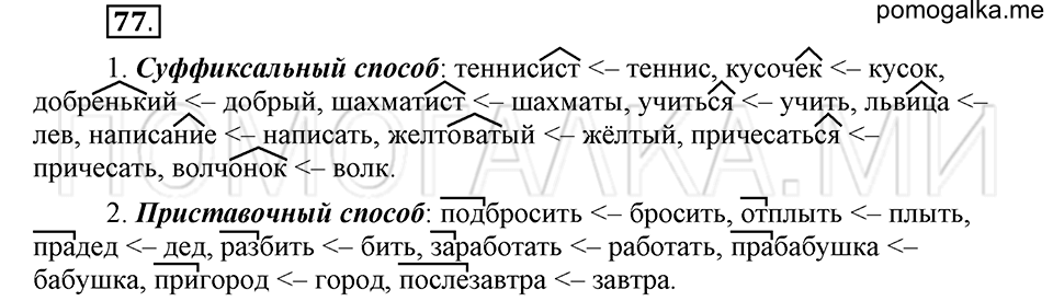 часть 1 страница 177 глава 3 упражнение 77 русский язык 5 класс Шмелёв 2018 год