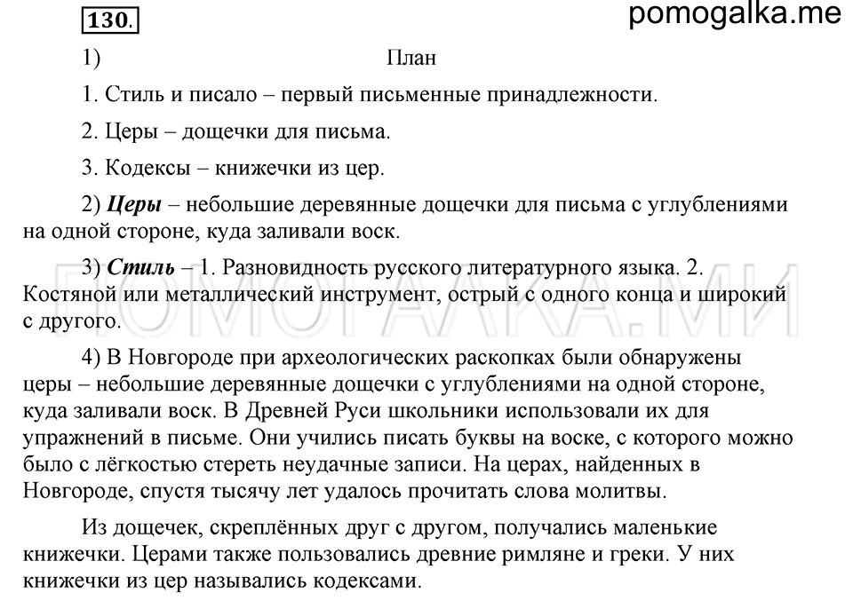 часть 1 страница 298 глава 4 упражнение 130 русский язык 5 класс Шмелёв 2018 год