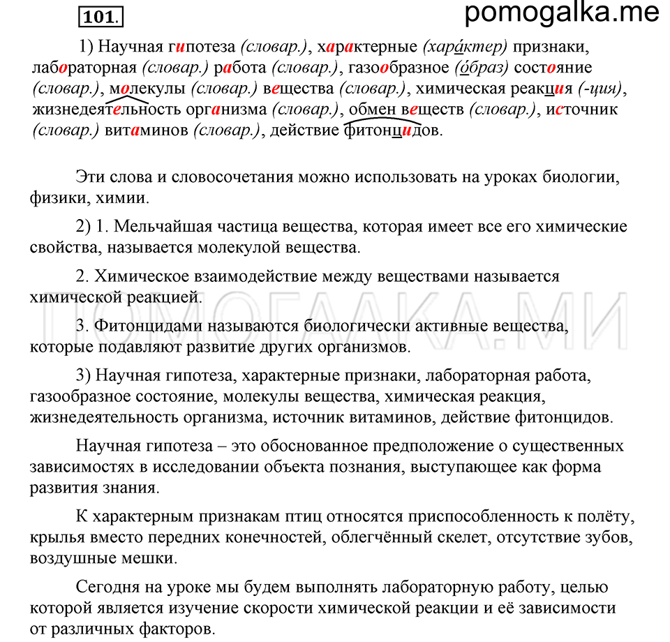 часть 2 страница 82 глава 5 упражнение 101 русский язык 5 класс Шмелёв 2018 год