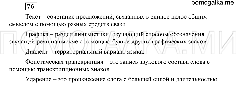 часть 2 страница 66 глава 5 упражнение 76 русский язык 5 класс Шмелёв 2018 год