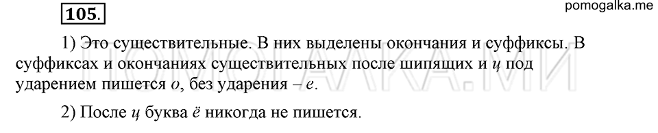 часть 2 страница 164 глава 6 упражнение 105 русский язык 5 класс Шмелёв 2018 год