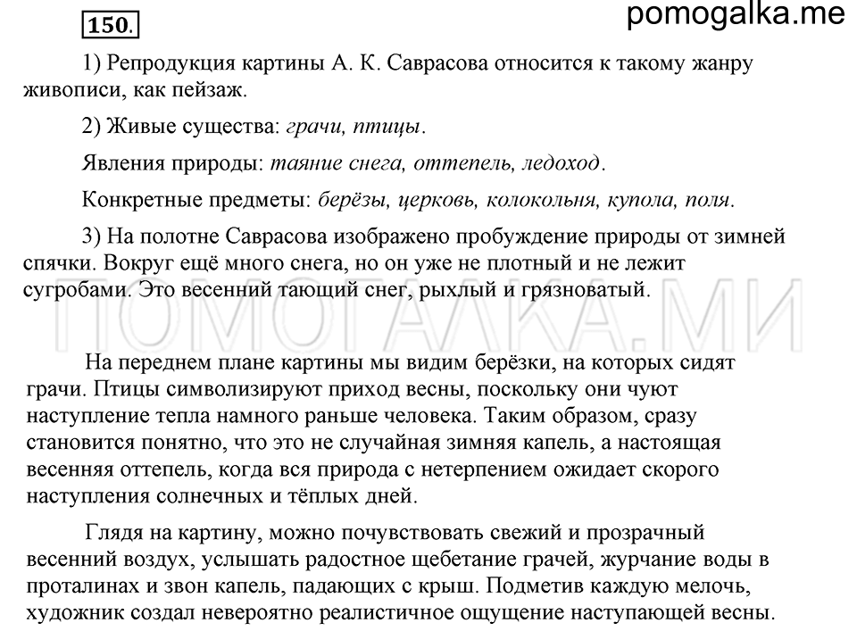часть 2 страница 188 глава 6 упражнение 150 русский язык 5 класс Шмелёв 2018 год