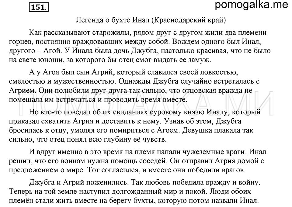 часть 2 страница 189 глава 6 упражнение 151 русский язык 5 класс Шмелёв 2018 год