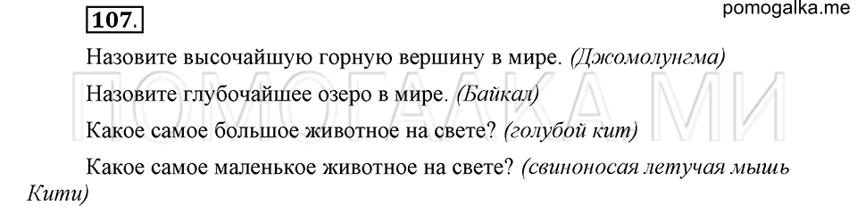часть 2 страница 249 глава 7 упражнение 107 русский язык 5 класс Шмелёв 2018 год