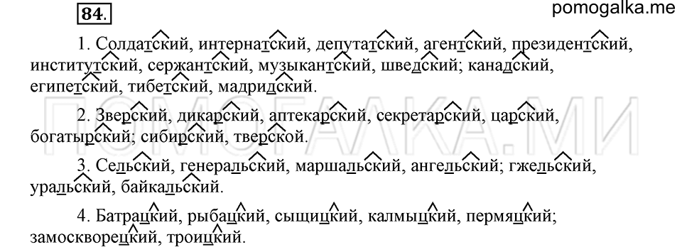 часть 2 страница 236 глава 7 упражнение 84 русский язык 5 класс Шмелёв 2018 год