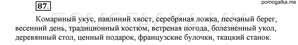часть 2 страница 237 глава 7 упражнение 87 русский язык 5 класс Шмелёв 2018 год