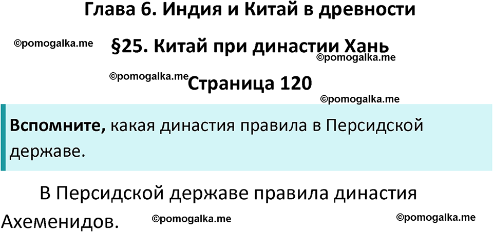 страница 120 история древнего мира 5 класс Вигасин, Годер учебник 2023 год