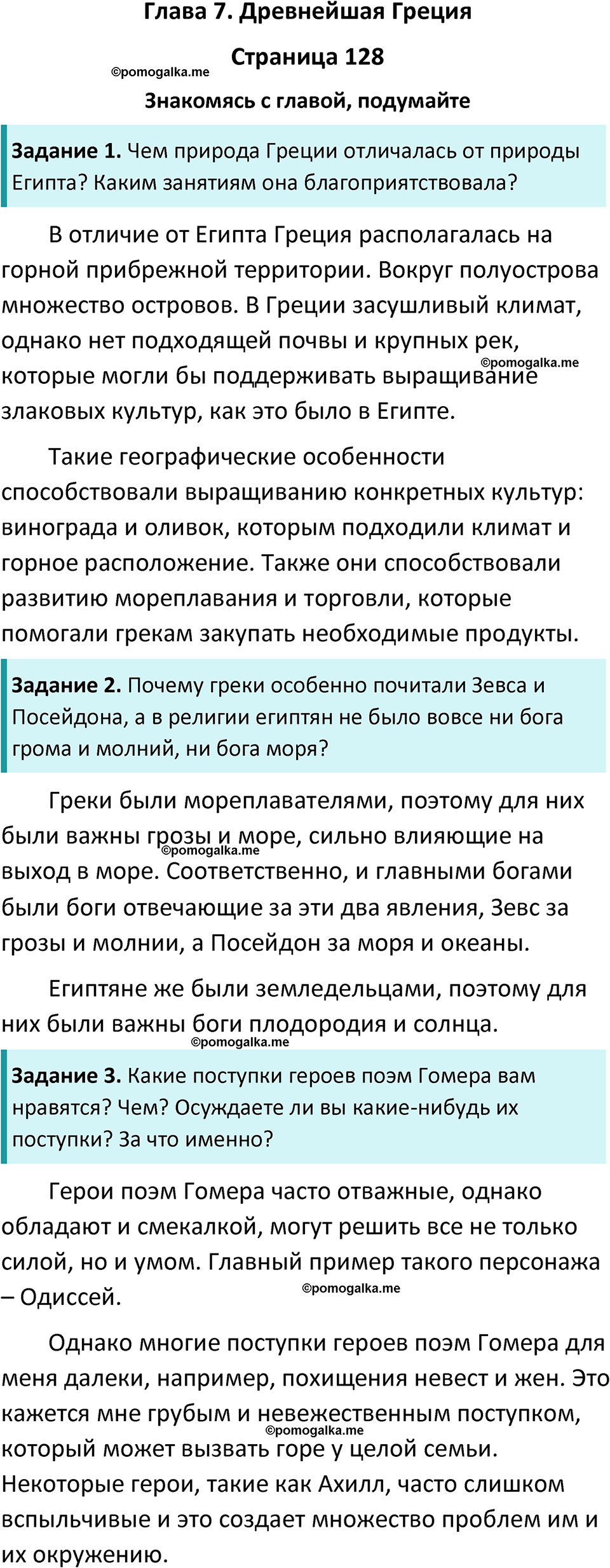 страница 128 история древнего мира 5 класс Вигасин, Годер учебник 2023 год