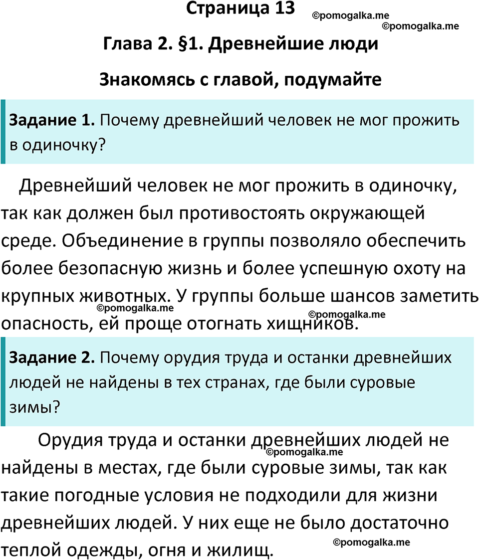 страница 13 история древнего мира 5 класс Вигасин, Годер учебник 2023 год