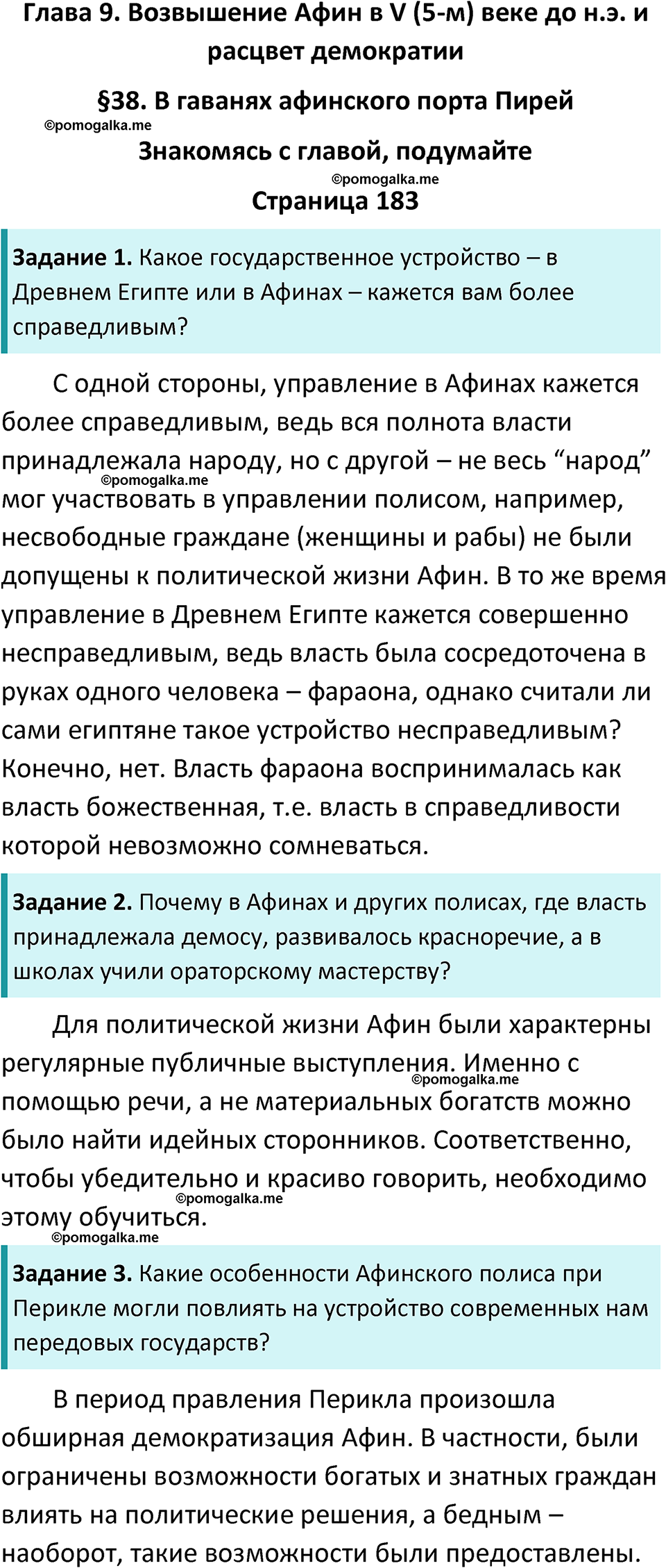 страница 183 история древнего мира 5 класс Вигасин, Годер учебник 2023 год