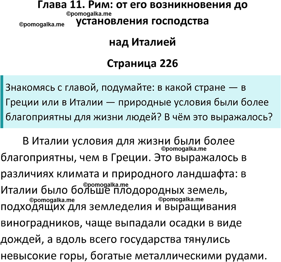 страница 226 история древнего мира 5 класс Вигасин, Годер учебник 2023 год