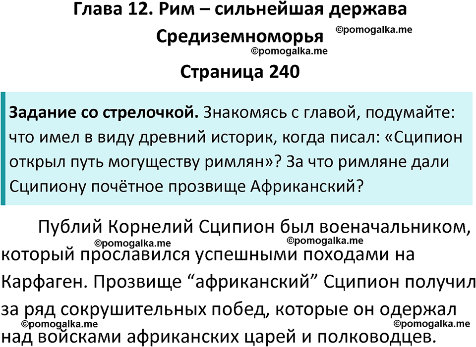 страница 240 история древнего мира 5 класс Вигасин, Годер учебник 2023 год