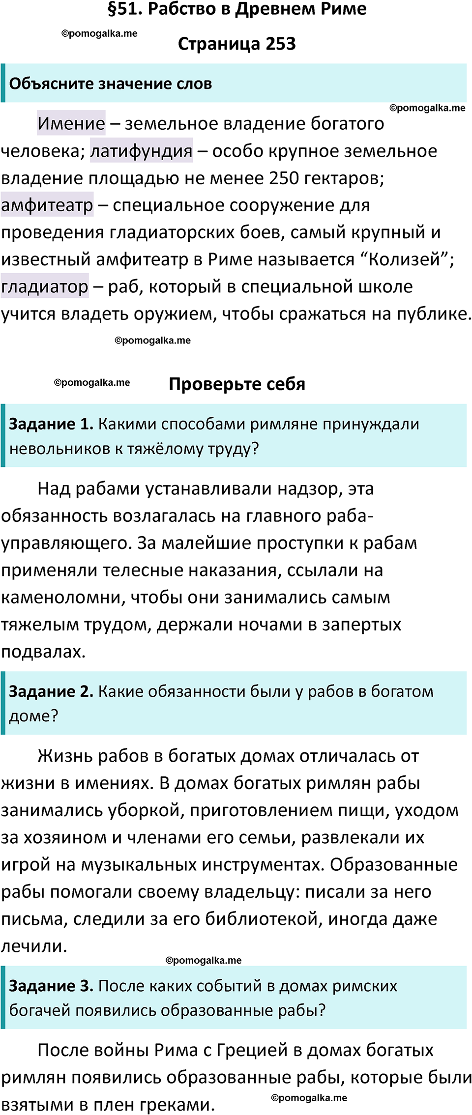 страница 253 история древнего мира 5 класс Вигасин, Годер учебник 2023 год