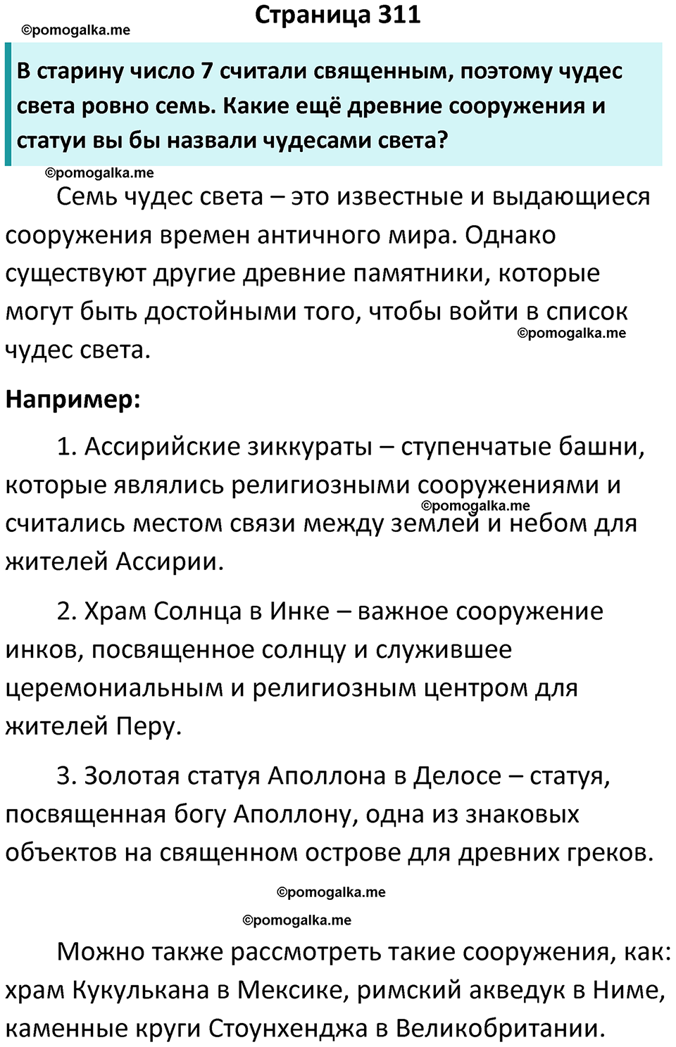 страница 311 история древнего мира 5 класс Вигасин, Годер учебник 2023 год