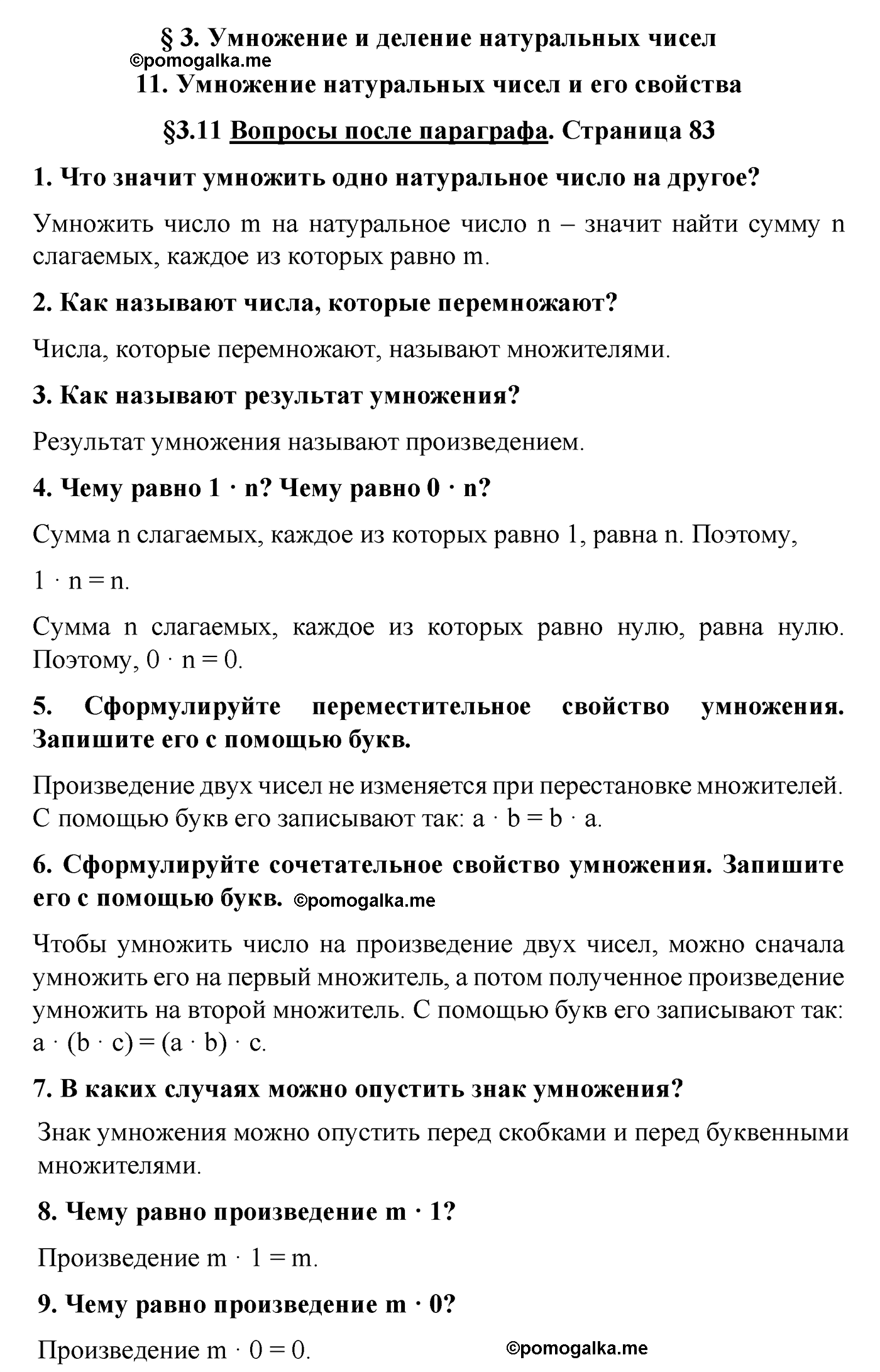 страница 83 вопросы после параграфа §11 математика 5 класс Виленкин 2022 часть 1