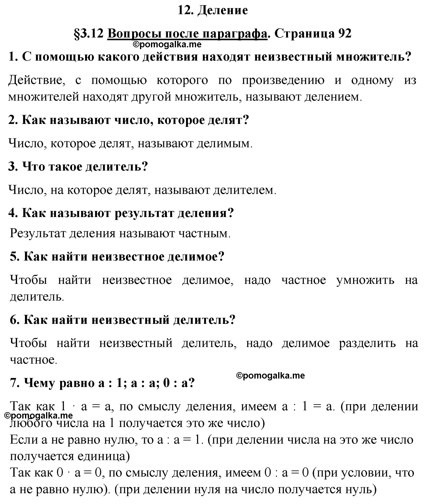страница 92 вопросы после параграфа §12 математика 5 класс Виленкин 2022 часть 1