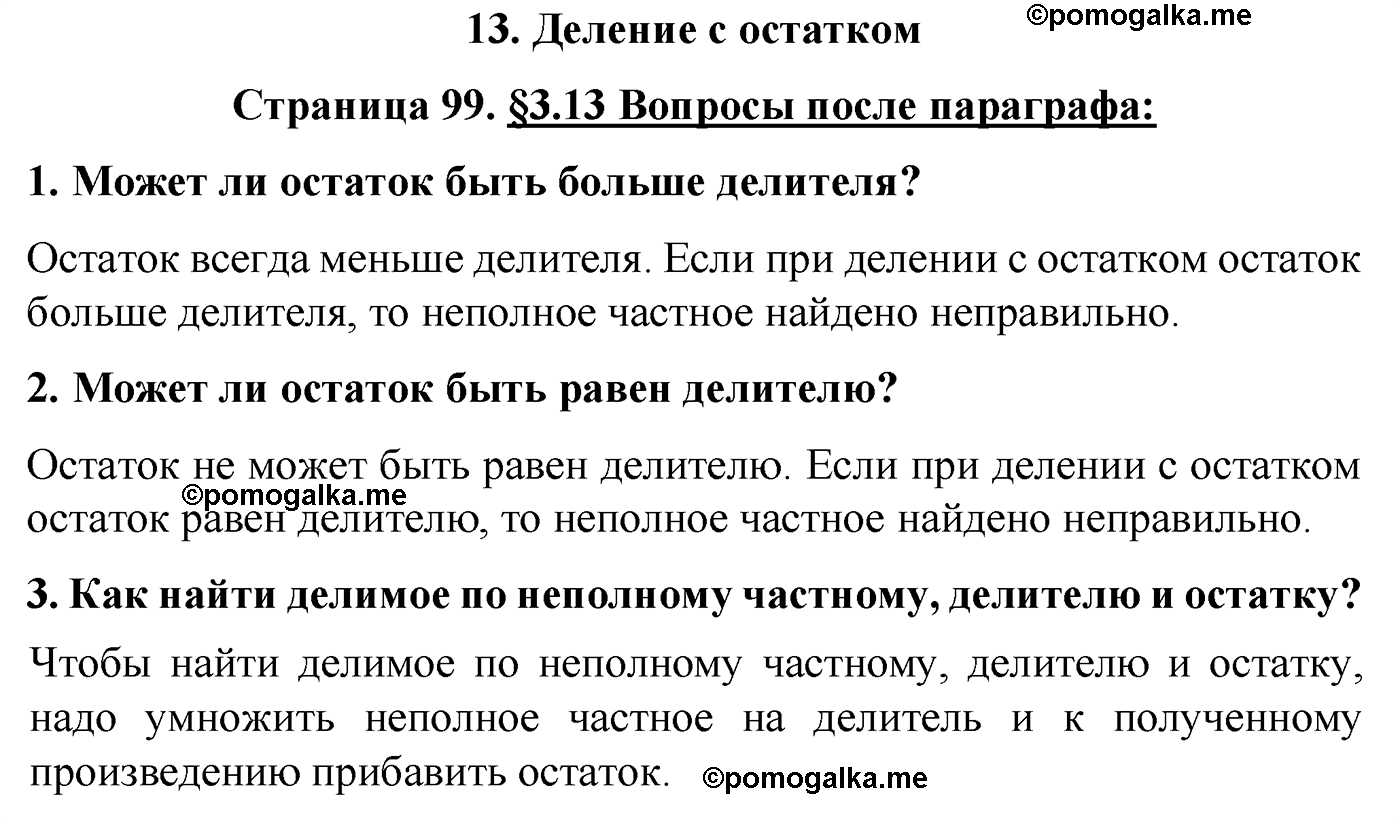 страница 99 вопросы после параграфа §13 математика 5 класс Виленкин 2022 часть 1